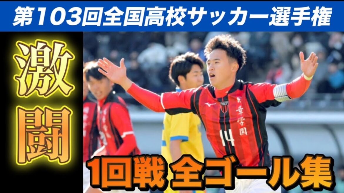 【1回戦全ゴール集】第103回全国高校サッカー選手権高岡くんハットトリック#高校サッカー #スーパーゴール 【1回戦全ゴール集】第103回全国高校サッカー選手権高岡くんハットトリック#高校サッカー #スーパーゴール