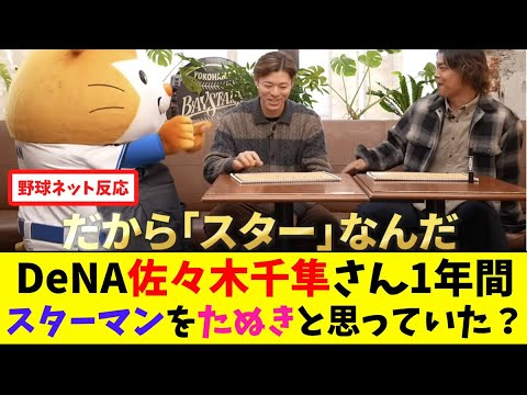 DeNA佐々木千隼さん、1年間スターマンを「たぬき」と思っていた?【ネット反応集】 DeNA佐々木千隼さん、1年間スターマンを「たぬき」と思っていた?【ネット反応集】