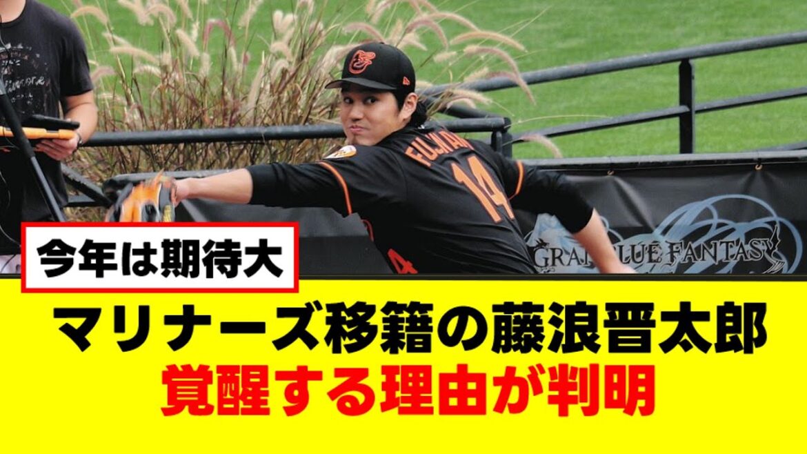 【朗報】マリナーズ移籍の藤浪晋太郎覚醒する理由が判明【なんJまとめ】【2ch 5ch】