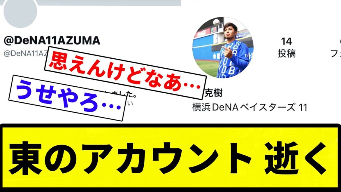【信じてるぞ♡】東のアカウント 逝く【プロ野球反応集】【2chスレ】【なんG】