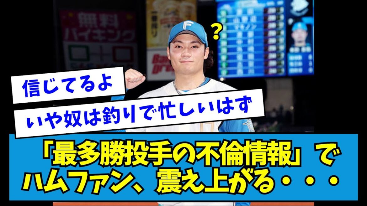 【文春砲】「最多勝投手の不倫情報」で日ハムファン、震え上がる・・・【なんJ反応】 【文春砲】「最多勝投手の不倫情報」で日ハムファン、震え上がる・・・【なんJ反応】