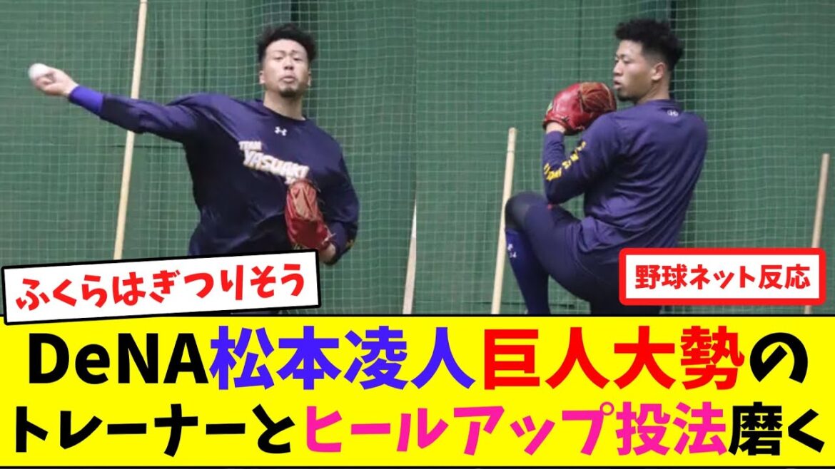 DeNA松本凌人、巨人大勢のトレーナーと"ヒールアップ投法"磨く【ネット反応集】