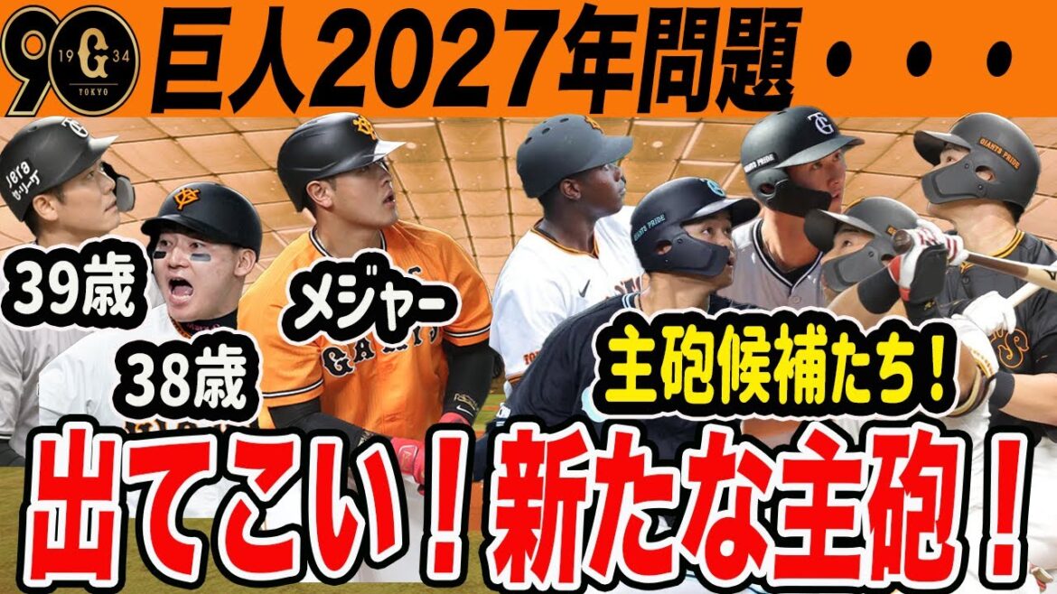 【巨人】岡本メジャーで主力も高齢化!今季新たにレギュラー掴む若手よ出てこい!近未来の主砲候補たち 読売ジャイアンツ 【巨人】岡本メジャーで主力も高齢化!今季新たにレギュラー掴む若手よ出てこい!近未来の主砲候補たち 読売ジャイアンツ