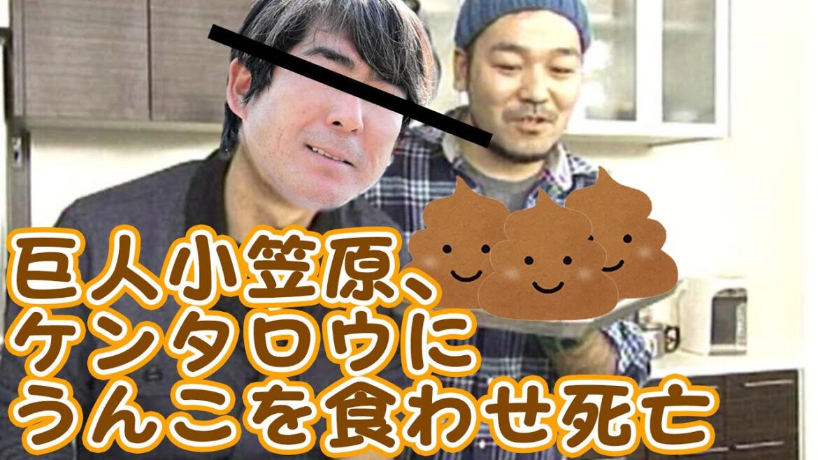 巨人小笠原、ケンタロウにうんこを食わせ死亡 #野球 #カッスレ