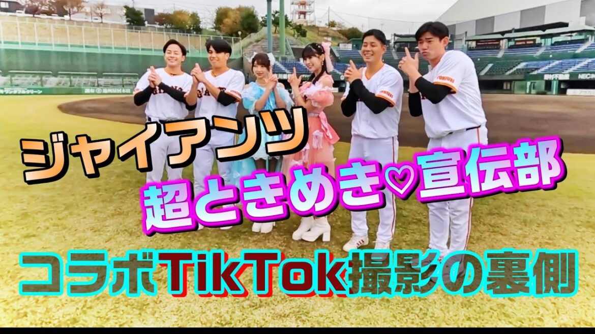 「超ときめき♡宣伝部」とのコラボTikTok撮影の裏側！