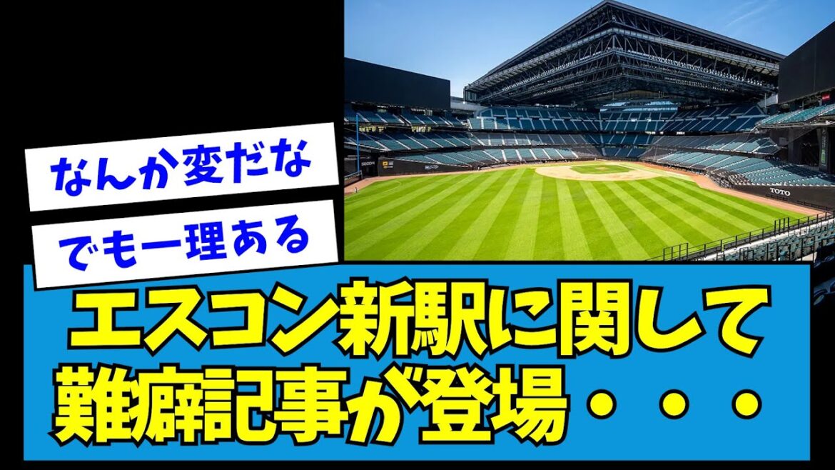 【恐怖】エスコン・ボールパーク新駅に関してとんでもない難癖記事が登場・・・【なんJ反応】