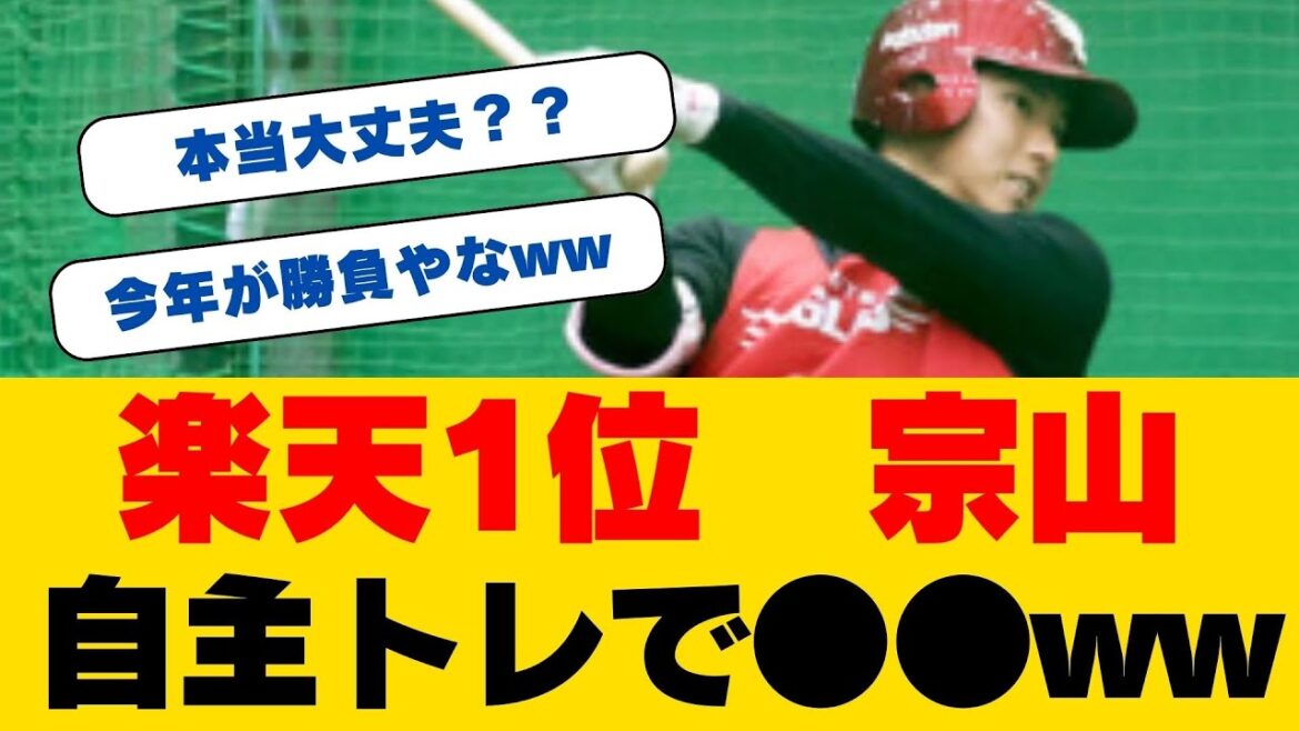 【衝撃】宗山塁が楽天1軍キャンプ入り！明大出身の天才ルーキーが放った「ガチすぎる」決意表明に一同驚愕...新時代の遊撃手は21歳の若き天才！！【楽天】