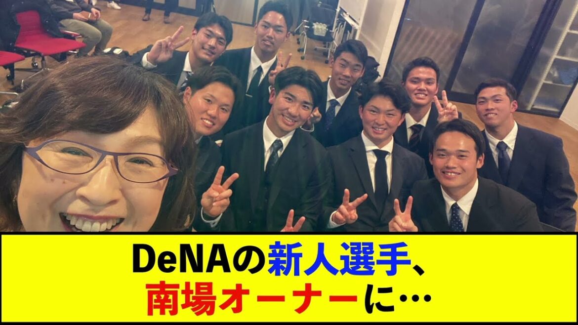 【ドラフト】DeNA新人選手の本社訪問で南場智子オーナーが約40分熱血講義「勝負事は勝たなきゃいけない」【De速】 【ドラフト】DeNA新人選手の本社訪問で南場智子オーナーが約40分熱血講義「勝負事は勝たなきゃいけない」【De速】