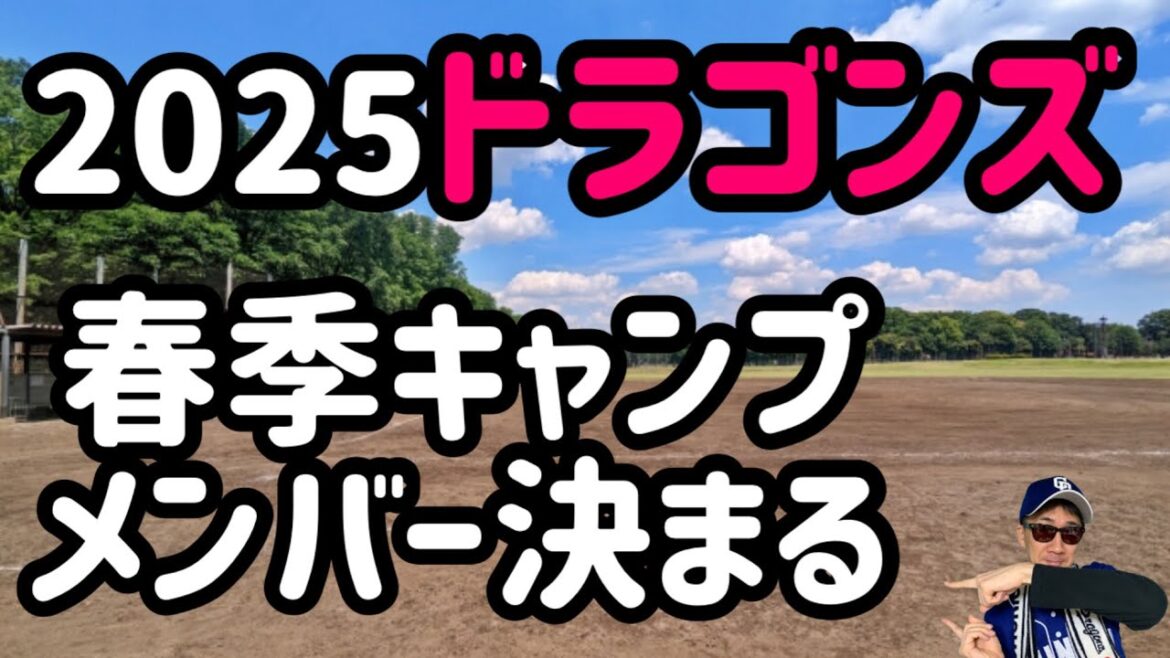 【中日ドラゴンズ】2025年春季キャンプメンバー決まる。金丸 夢斗選手の投球早く見たい! 【中日ドラゴンズ】2025年春季キャンプメンバー決まる。金丸 夢斗選手の投球早く見たい!