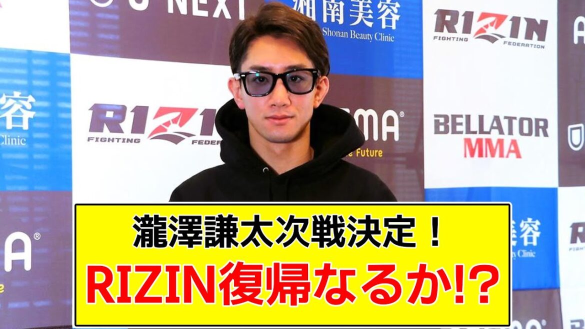 瀧澤謙太次戦決定！RIZIN復帰なるか!?【2chまとめ】【2chスレ】【5chスレ】