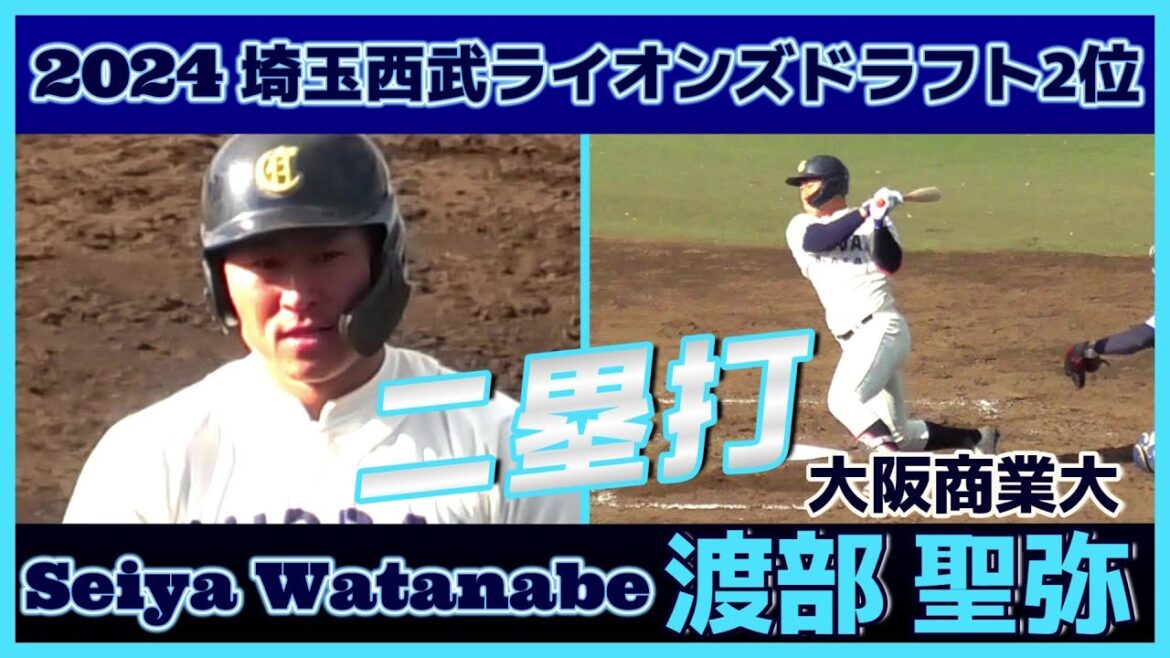 【2024埼玉西武ライオンズドラフト2位/マルチアングル(球速表示有り)開幕一軍スタメンが目標！西武の救世主として期待！強打の外野手！】大阪商業大・渡部 聖弥(広陵高)