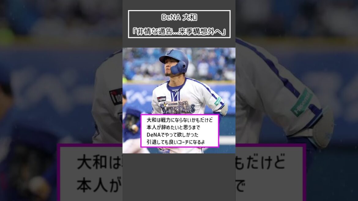 【DeNA 大和】「非情な通告   来季構想外へ」＜プロ野球 2ch 5ch なんJ＞#Shorts