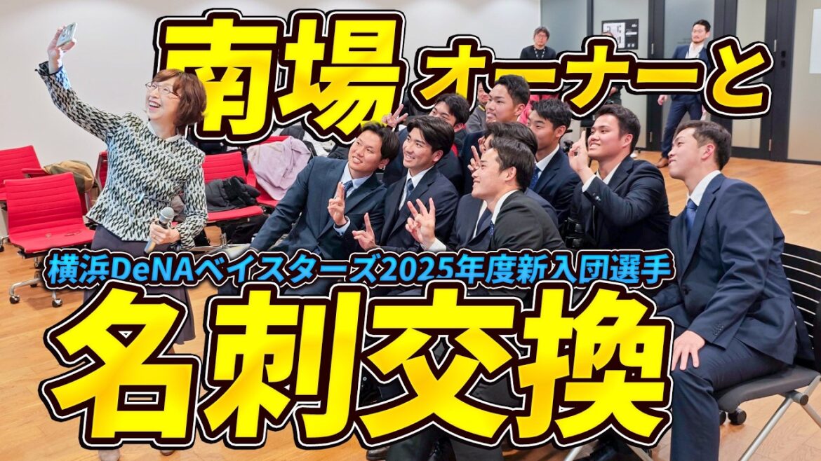 南場オーナーとの毎年恒例の名刺交換会も！ 横浜DeNAベイスターズ2025年度新入団選手会社訪問会