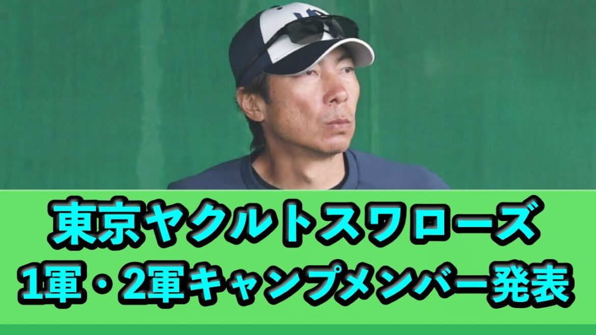 東京ヤクルトスワローズ、1軍・2軍キャンプメンバー発表