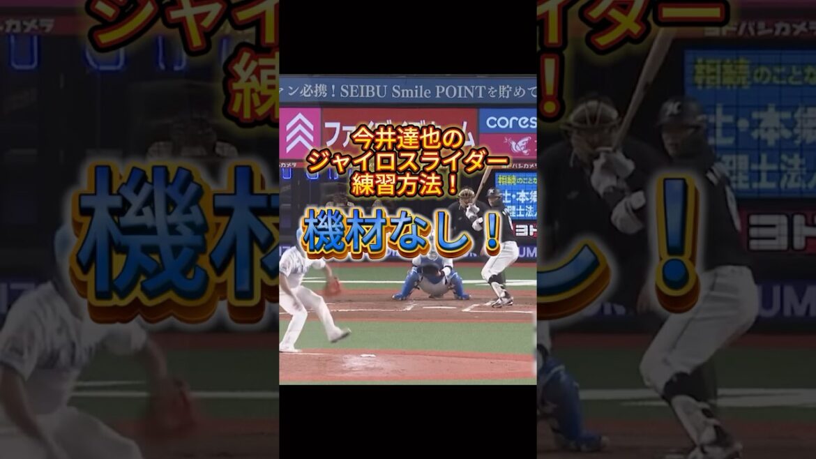 今井達也のスライダー投げ方