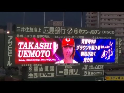 20240812 上本崇司 第2打席の登場曲【「ずっと」/DOBERMAN INFINITY】3回ウラ 広島東洋カープ@MAZDA Zoom-Zoom スタジアム広島・ビジターパフォーマンス 20240812 上本崇司 第2打席の登場曲【「ずっと」/DOBERMAN INFINITY】3回ウラ 広島東洋カープ@MAZDA Zoom-Zoom スタジアム広島・ビジターパフォーマンス