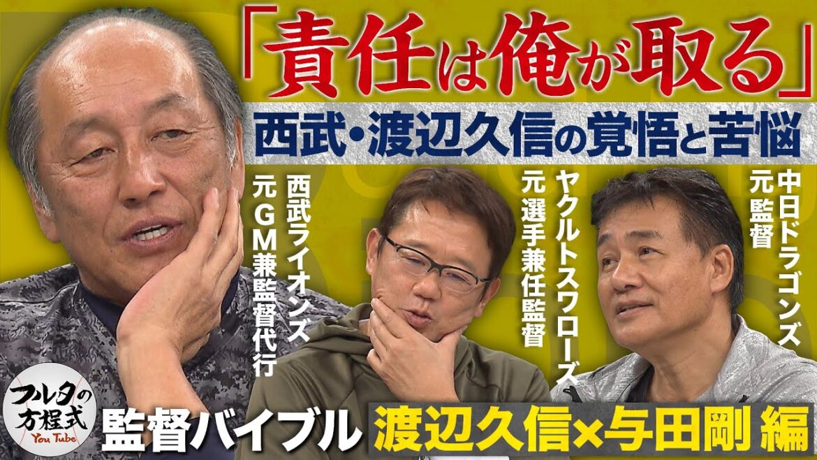 渡辺久信が明かす『監督復帰の覚悟と苦悩』＆ 与田剛の最も後悔していること  【監督バイブル】