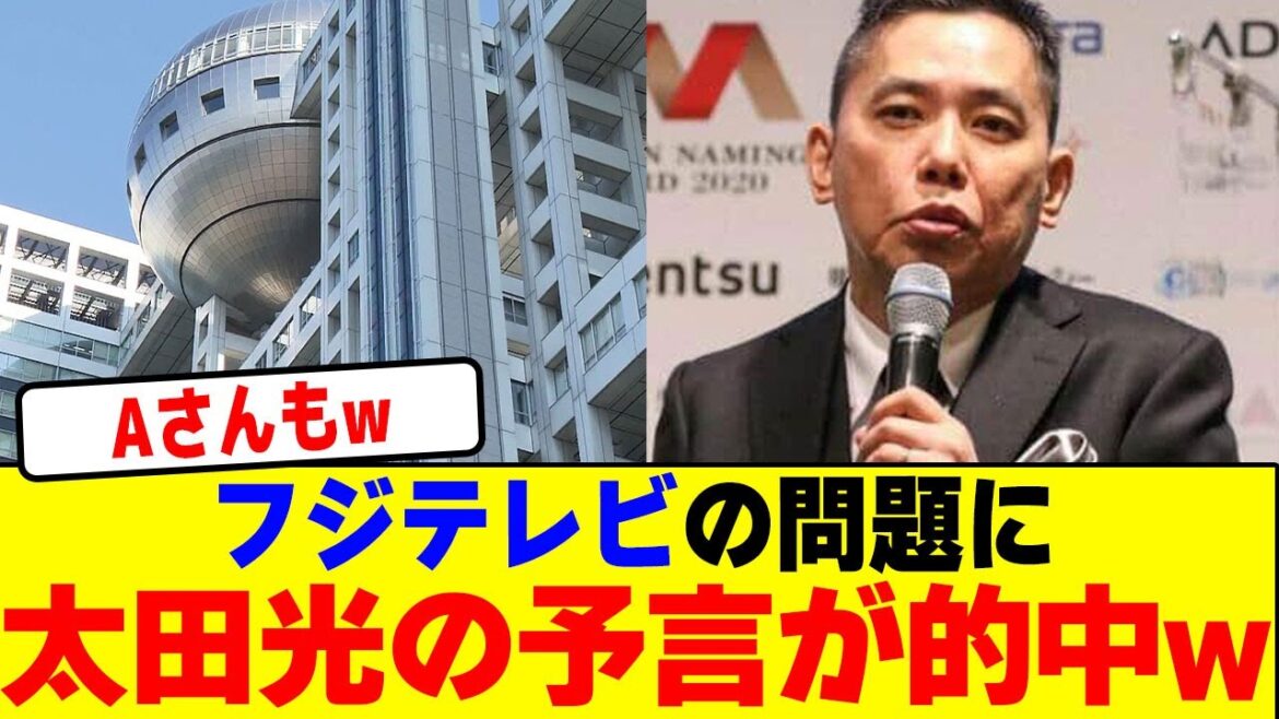 フジテレビの問題に太田光の予言が的中wwwwwwwwwwwwwwwwwwwwwwwwwwwwwwwwwwwwwwww【2chまとめ】【2chスレ】【5chスレ】 フジテレビの問題に太田光の予言が的中wwwwwwwwwwwwwwwwwwwwwwwwwwwwwwwwwwwwwwww【2chまとめ】【2chスレ】【5chスレ】