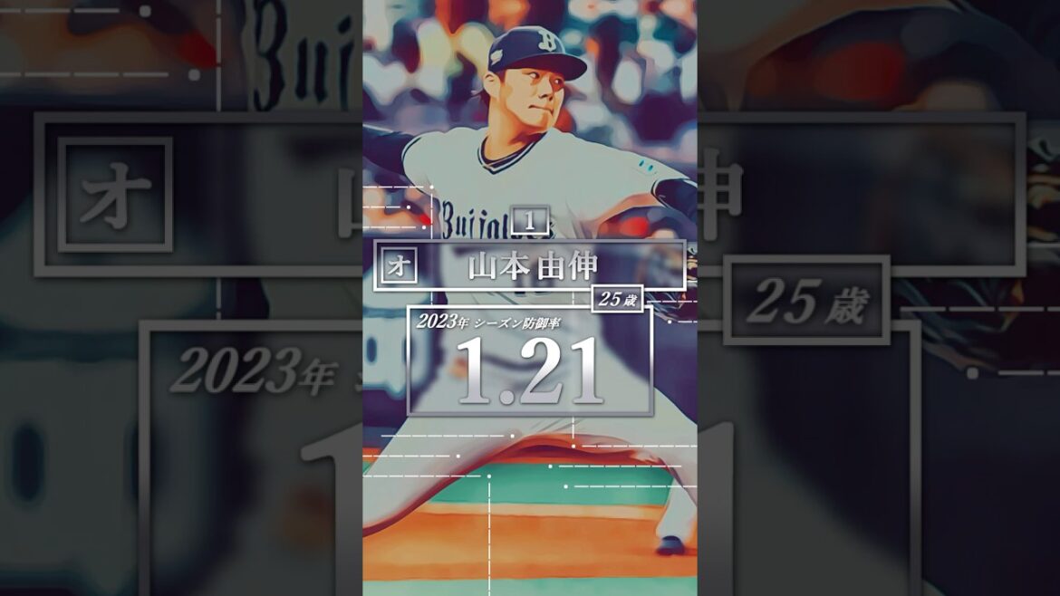 【プロ野球】2023年パ・リーグ シーズン防御率ランキング トップ９ #山本由伸 #高橋光成 #宮城大弥