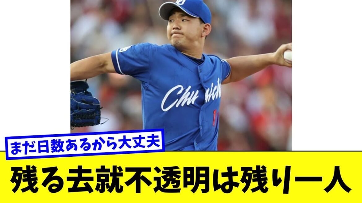 小笠原慎之介「去就不透明で残り数日、メジャー移籍なるか」