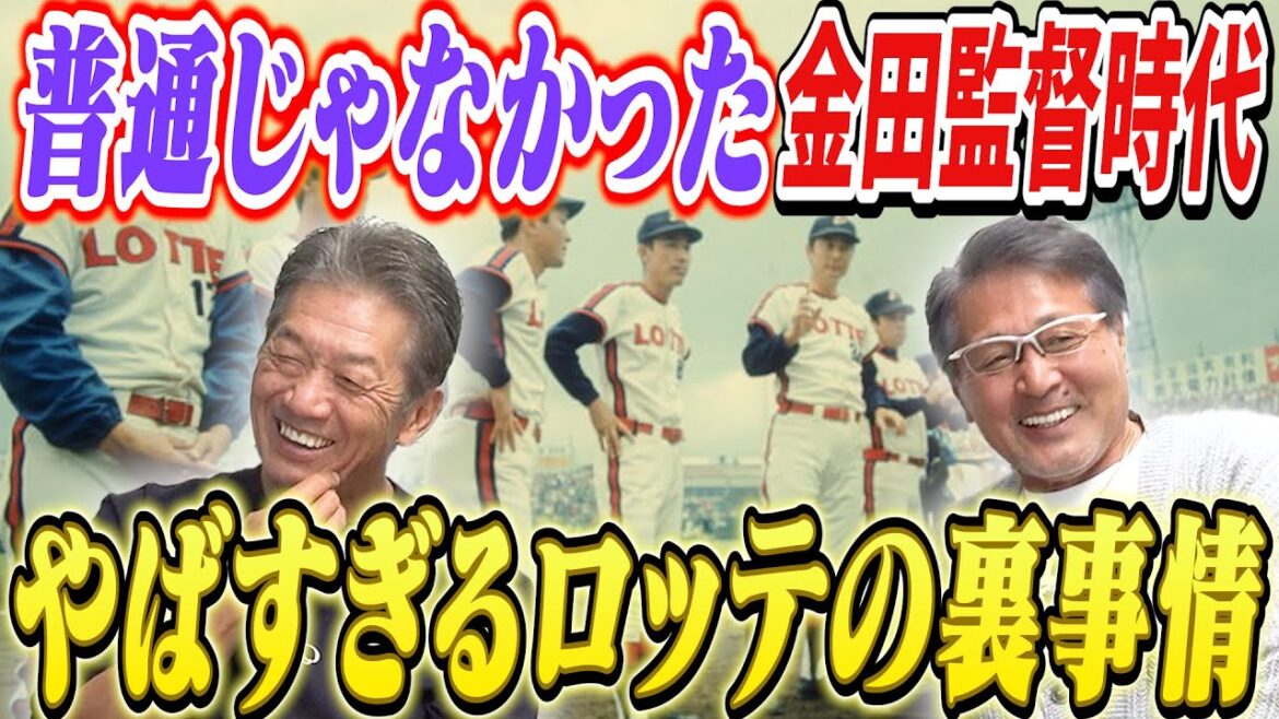 ②【今じゃ考えられない】あの頃のロッテ!とにかく普通じゃなかったやばすぎる金田監督時代の裏事情を全部語ります【愛甲猛】【高橋慶彦】【広島東洋カープ】【プロ野球OB】 ②【今じゃ考えられない】あの頃のロッテ!とにかく普通じゃなかったやばすぎる金田監督時代の裏事情を全部語ります【愛甲猛】【高橋慶彦】【広島東洋カープ】【プロ野球OB】