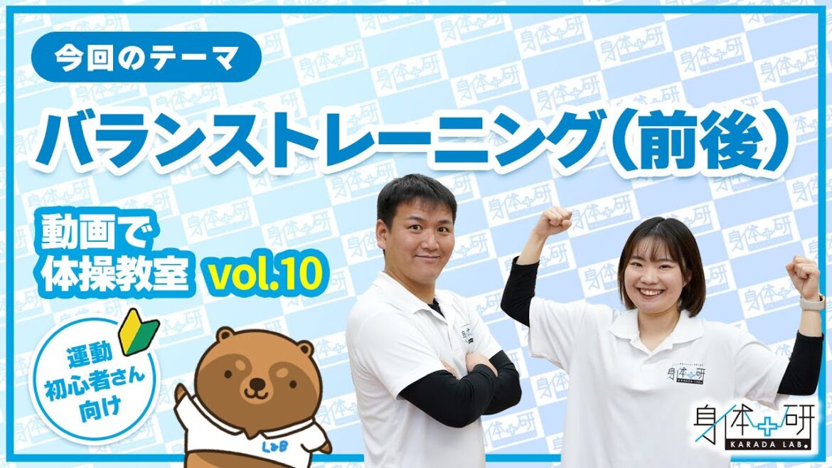 【動画で体操教室vol.10】バランストレーニング(前後) 【動画で体操教室vol.10】バランストレーニング(前後)