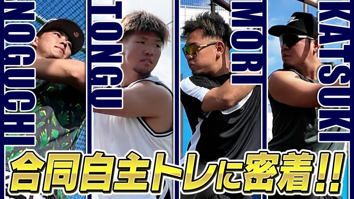 合同自主トレに密着（森選手、頓宮選手、野口選手、香月選手）