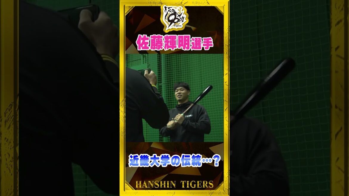 Hanshin-Tigers: 【挨拶】#佐藤輝明 選手が大先輩・#糸井嘉男 さんの遺伝子を継ぐ!?#shorts 【挨拶】#佐藤輝明 選手が大先輩・#糸井嘉男 さんの遺伝子を継ぐ!?#shorts