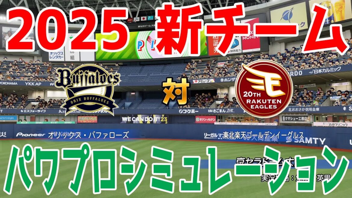 【2025年新チーム】オリックスバファローズ 対 東北楽天ゴールデンイーグルス パワプロシミュレーション【パワプロ2024】【パワフルプロ野球2024-2025】