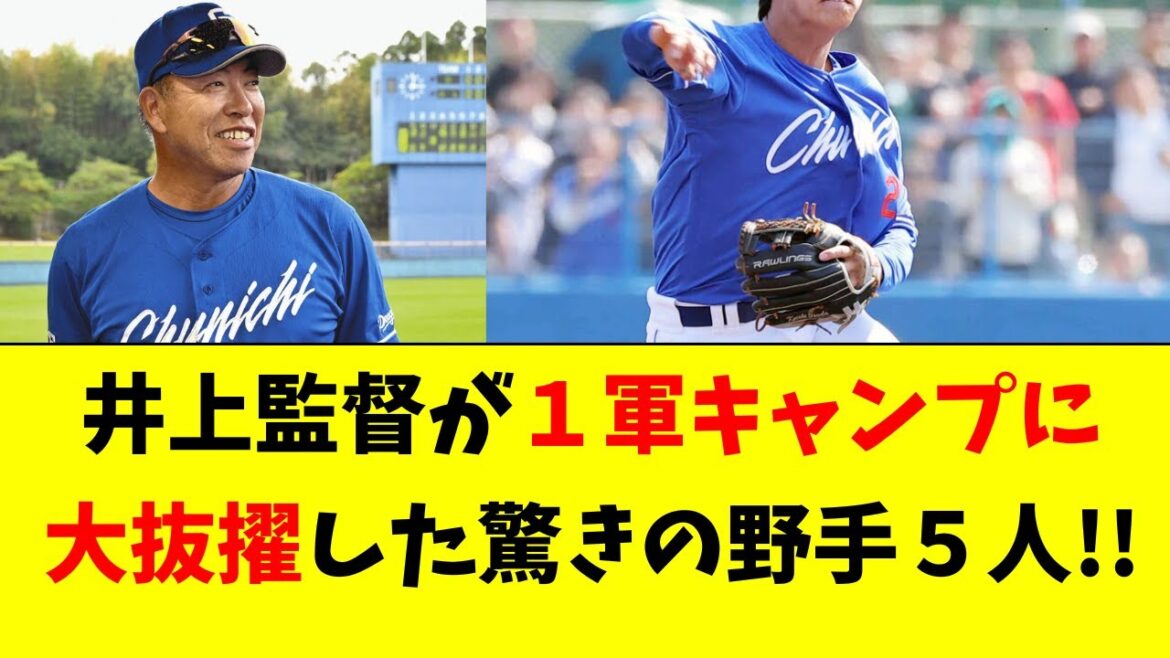 【中日】井上監督が１軍キャンプに大抜擢した驚きの５選手！