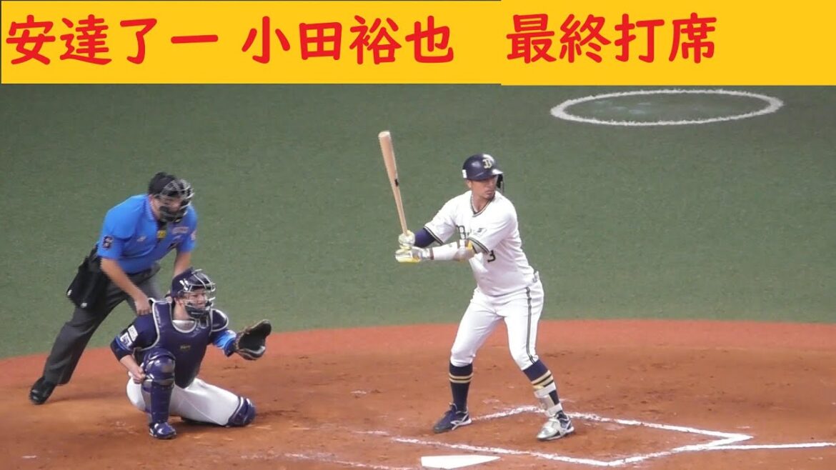 安達了一 小田裕也 最終打席　古賀悠斗の優しさ落球　