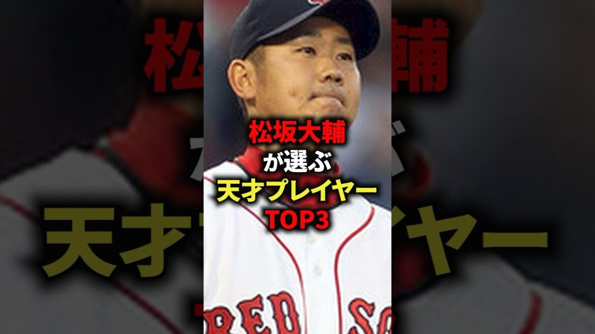 松坂大輔が選ぶ天才プレイヤーTOP3 #野球