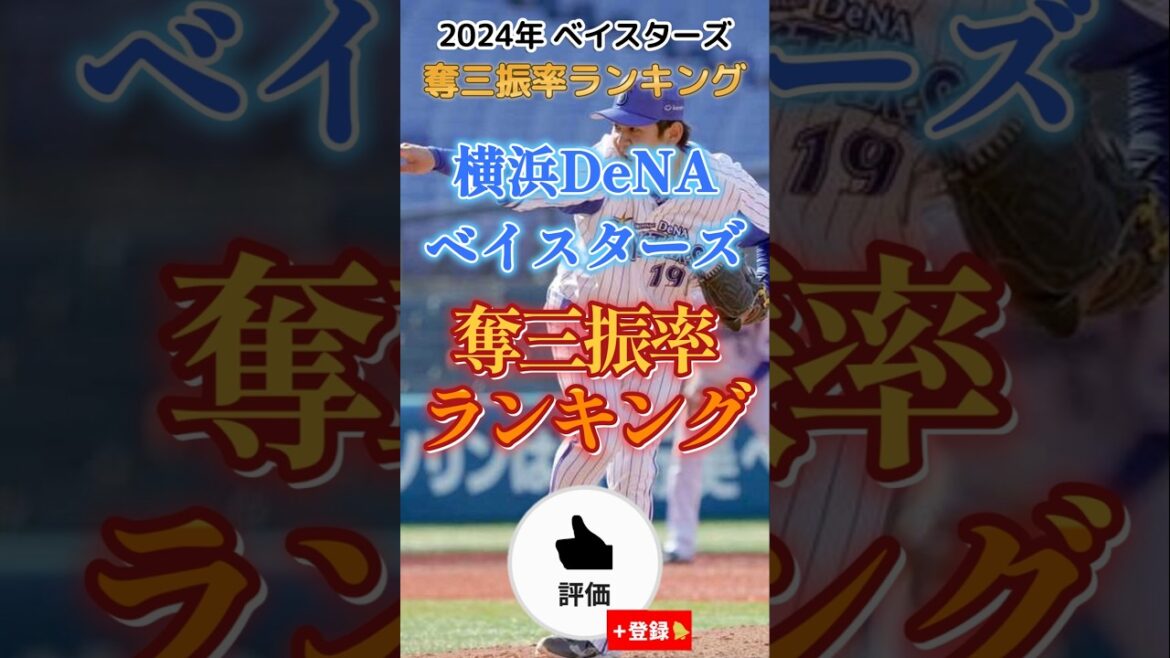 #横浜denaベイスターズ 奪三振率ランキング【#shorts #baystars #野球 #プロ野球 】