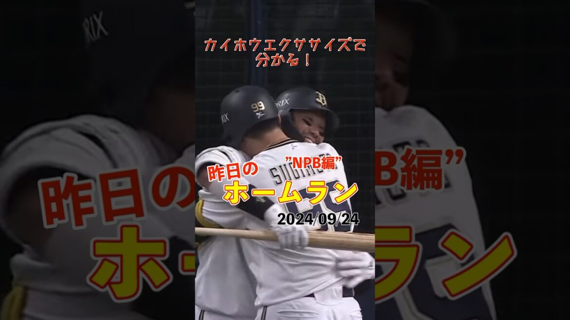 【NPB】通算204本塁打のT-岡田の前で放つ！杉本裕太郎今季11号！#shorts #昨日のホームラン #野球 #ホームラン #音ハメ#プロ野球#mlb