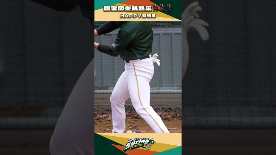 【2025春訓】HAPPY！！！台鋼大王