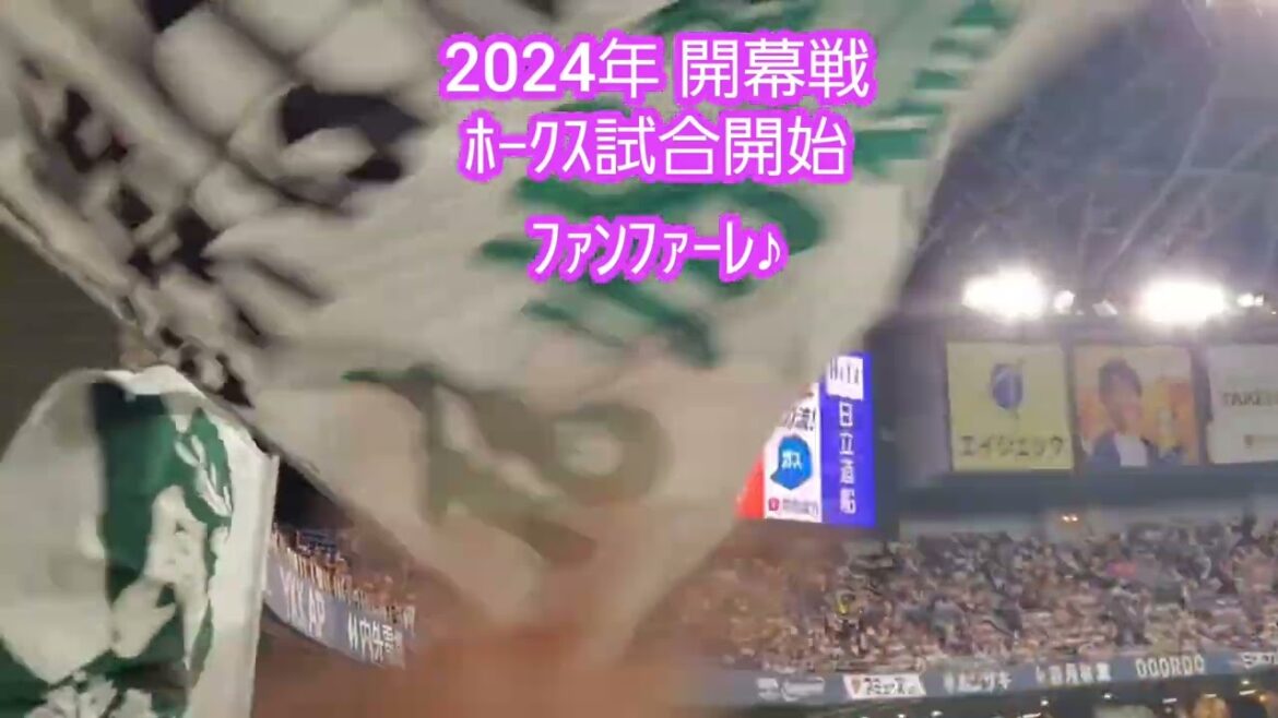 ［開幕戦］20240329　福岡ｿﾌﾄﾊﾞﾝｸﾎｰｸｽ　ﾋﾞｼﾞﾀｰｹﾞｰﾑ初回攻撃開始ﾌｧﾝﾌｧｰﾚ~攻撃前の3連~@京ｾﾗﾄﾞｰﾑ大阪･ﾚﾌﾄ外野下段