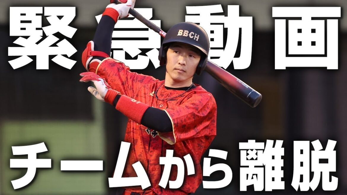 【衝撃】田上、突然のチーム離脱…その真相とは！？