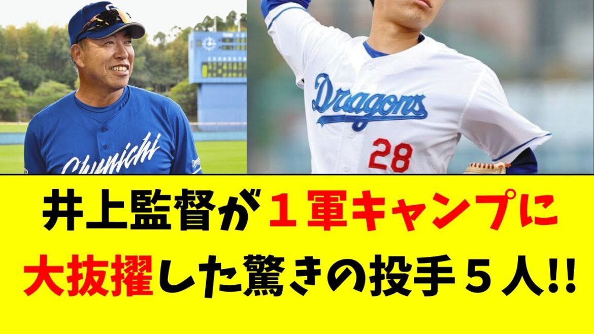 【中日】井上監督が１軍キャンプに大抜擢した驚きの投手５人