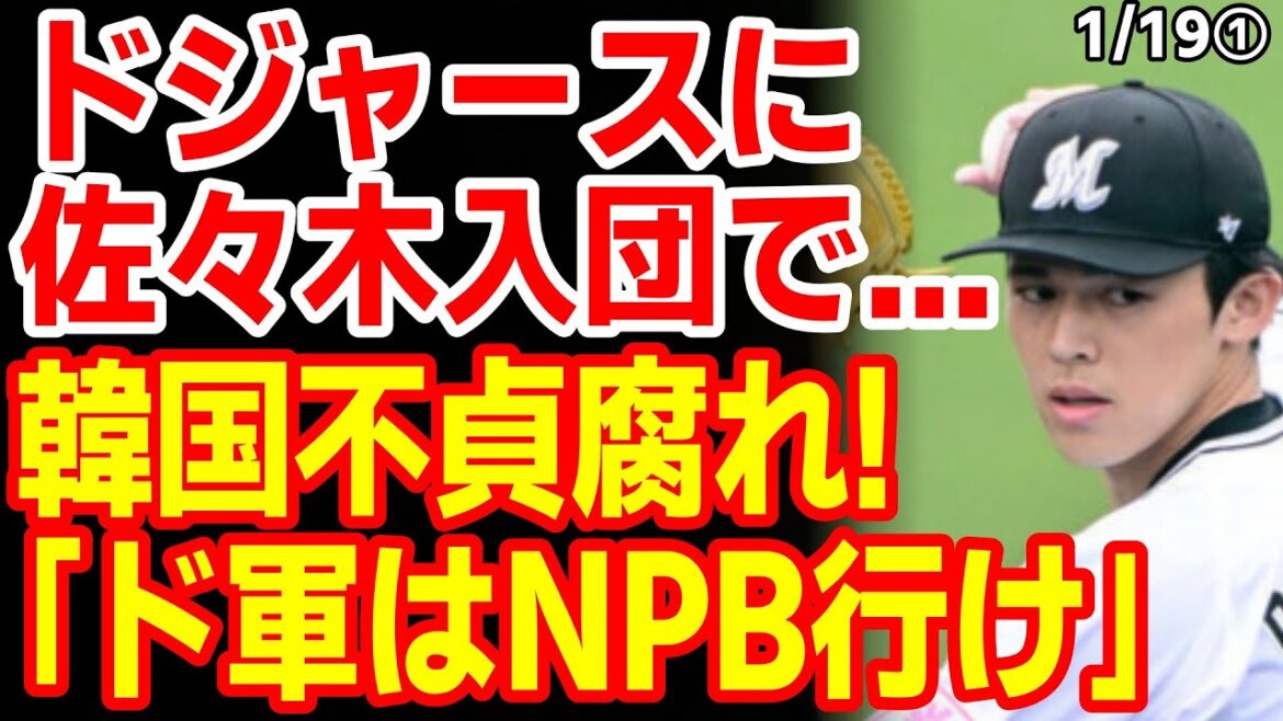 佐々木がドジャース入団し韓国紙｢夢の先発完成！｣韓国民の反応は？　25/1/18報道【ニュース･スレまとめ･海外の反応･韓国の反応】佐々木朗希
