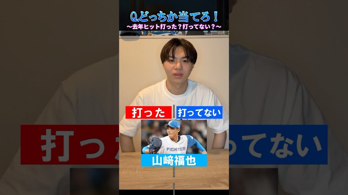 【プロ野球クイズ】去年ヒット打った？打ってない？#プロ野球  #ヒット #北海道日本ハムファイターズ  #中日ドラゴンズ