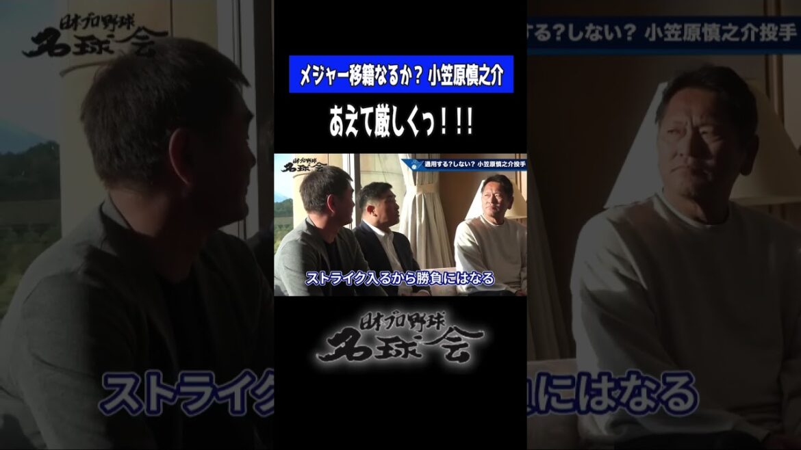 【 メジャー 移籍なるか？ 小笠原慎之介 】 中日ドラゴンズ の恩師 谷繁元信 があえて厳しくっ！＜ 日本プロ野球名球会 ＞ #プロ野球 #中日 #小笠原慎之介 #mlb #谷繁元信 #shorts