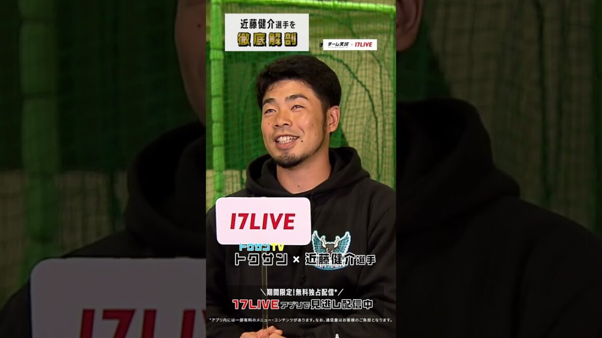 【近藤健介選手を徹底解剖‼️】トクサンTVのトクサンが近藤選手の素顔に迫る！全編視聴がは概要欄リンクから #チーム天城_17LIVE
