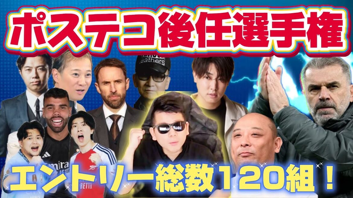 【大喜利】第1回ポステコの後任選手権!エントリー総数120組の中から選ばれるのは?! 【大喜利】第1回ポステコの後任選手権!エントリー総数120組の中から選ばれるのは?!