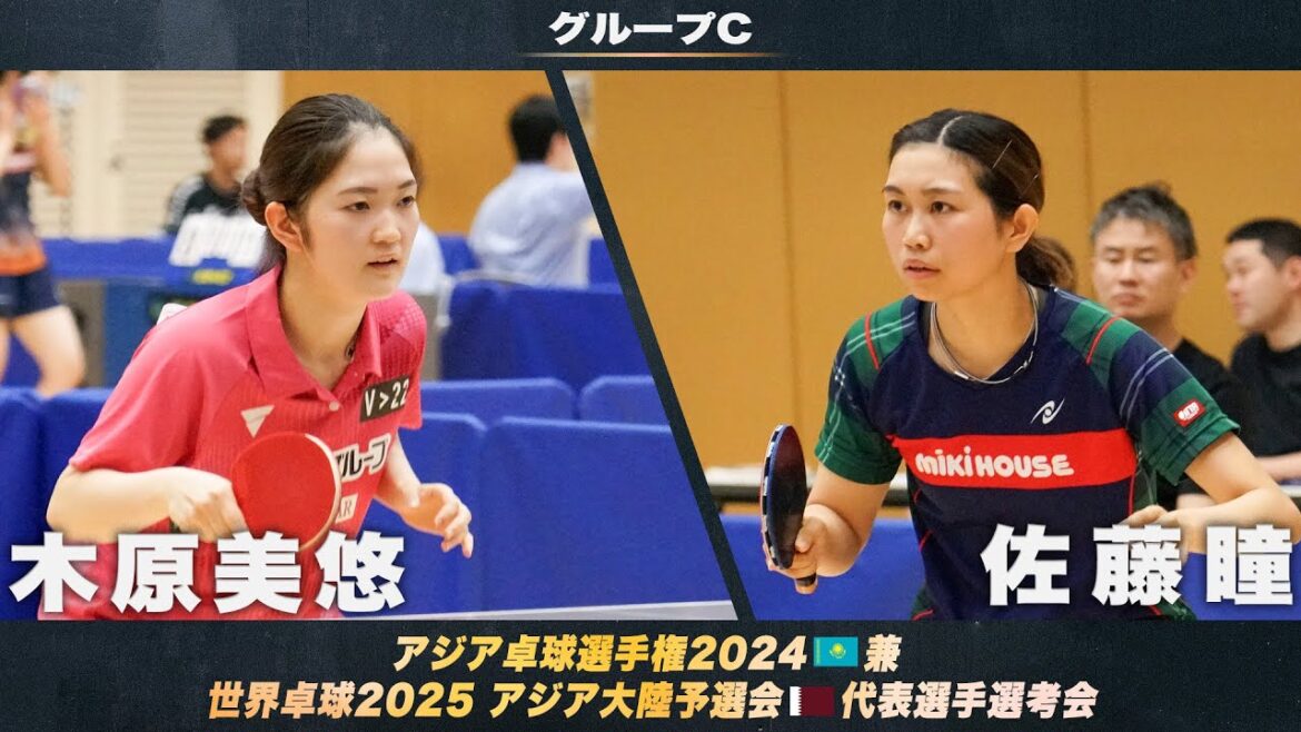 【女子グループC】木原美悠 vs 佐藤瞳｜アジア卓球選手権2024 兼 世界卓球2025 アジア大陸予選会 代表選手選考会 第1ステージ