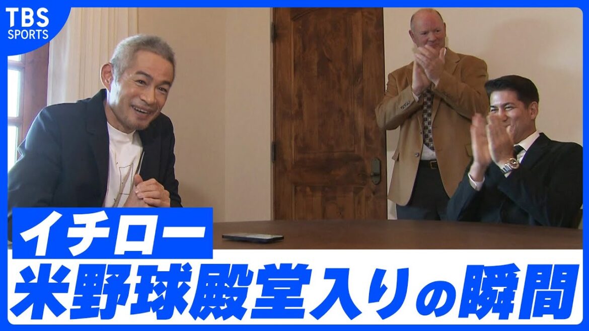 【イチロー】米野球殿堂入りの瞬間