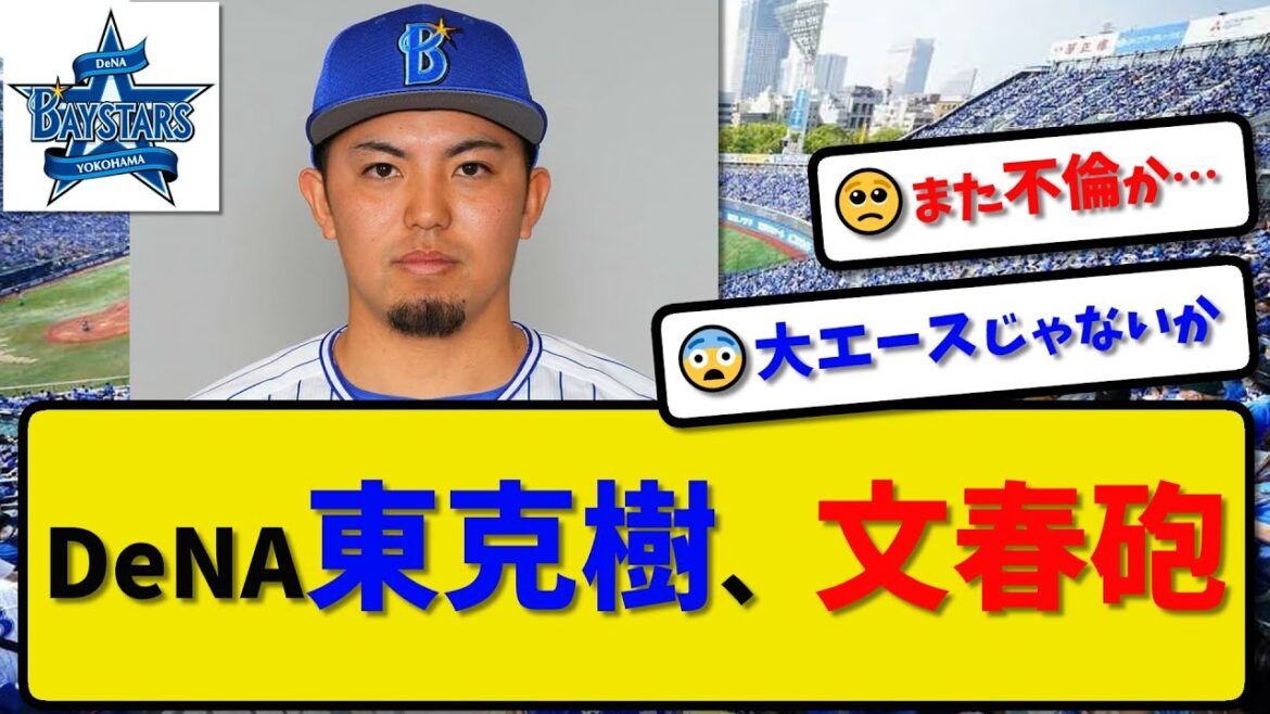 【不倫報道】DeNAベイスターズ東克樹に文春砲…人気セクシー女優と不倫と報道【最新・反応集・なんJ・2ch】プロ野球