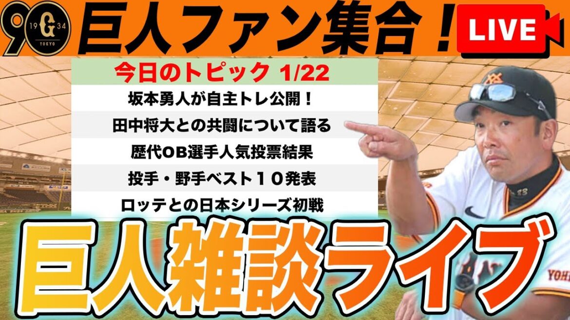 【巨人ファン集合】坂本自主トレ公開や歴代巨人OB人気投票結果など雑談ライブとロッテとの日本シリーズ初戦 読売ジャイアンツ プロ野球スピリッツ2024 【巨人ファン集合】坂本自主トレ公開や歴代巨人OB人気投票結果など雑談ライブとロッテとの日本シリーズ初戦 読売ジャイアンツ プロ野球スピリッツ2024
