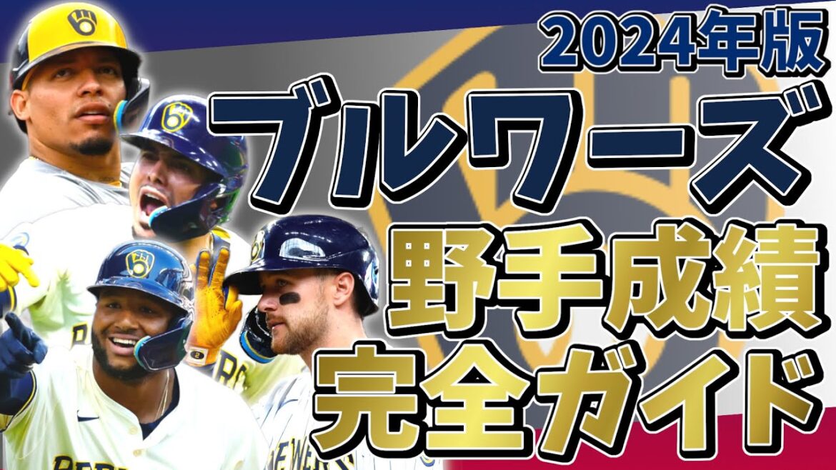 2024年 ミルウォーキー・ブルワーズ 野手成績完全ガイド【聞き流し・作業用・睡眠用】#野球 #mlb #メジャーリーグ #brewers #ブルワーズ