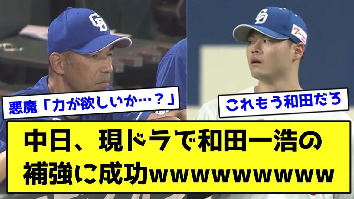 中日、現ドラで和田一浩の補強に成功wwwwwwwww【なんJ反応】