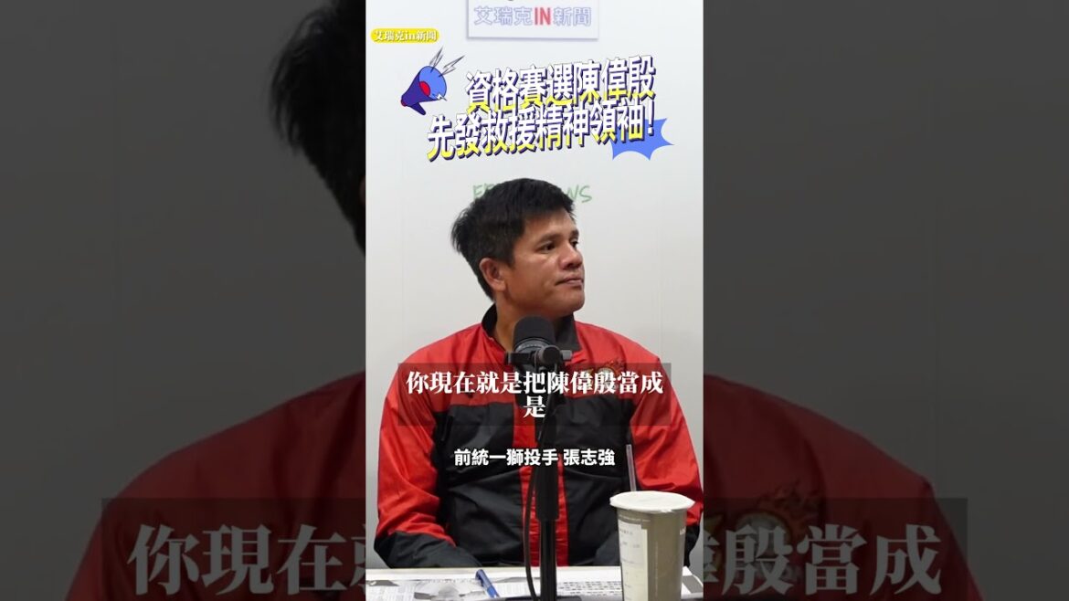 資格賽選陳偉殷先發後援精神領袖 #陳偉殷 #經典賽資格賽 #棒球 #中華隊 #艾瑞克引新聞 資格賽選陳偉殷先發後援精神領袖 #陳偉殷 #經典賽資格賽 #棒球 #中華隊 #艾瑞克引新聞